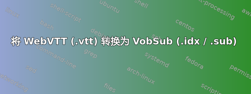 将 WebVTT (.vtt) 转换为 VobSub (.idx / .sub)