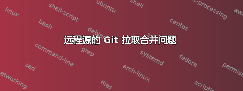 远程源的 Git 拉取合并问题