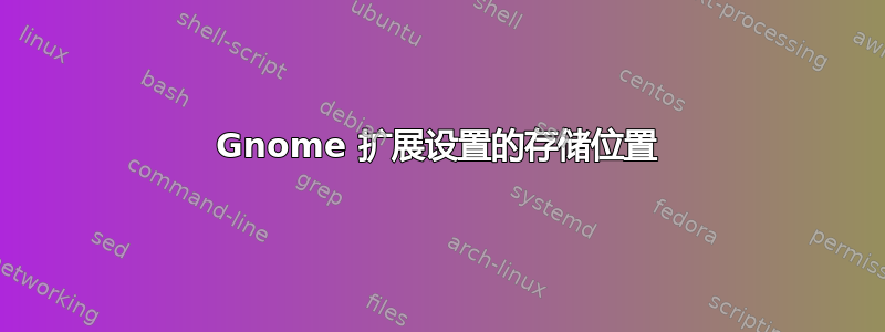 Gnome 扩展设置的存储位置