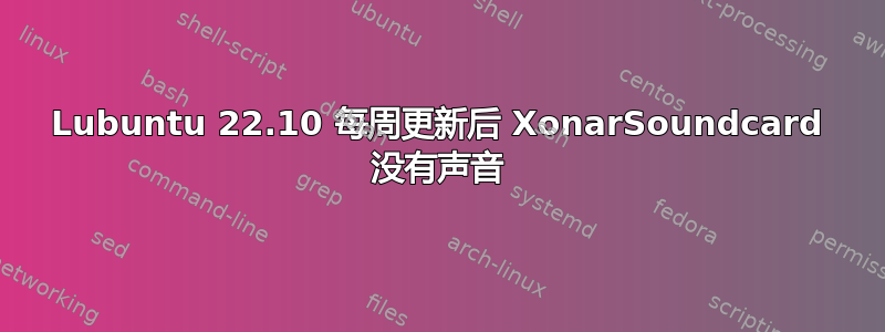 Lubuntu 22.10 每周更新后 XonarSoundcard 没有声音