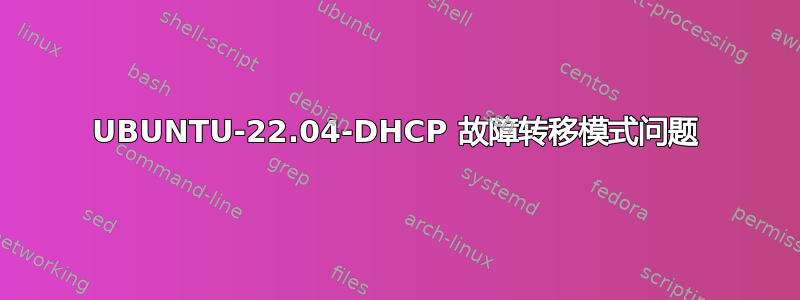 UBUNTU-22.04-DHCP 故障转移模式问题