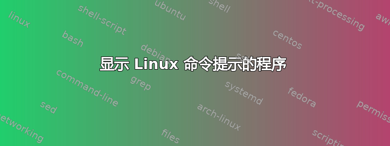 显示 Linux 命令提示的程序