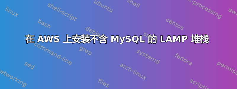 在 AWS 上安装不含 MySQL 的 LAMP 堆栈