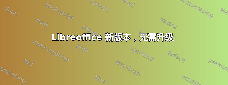 Libreoffice 新版本，无需升级