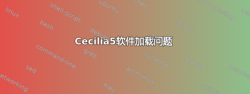 Cecilia5软件加载问题