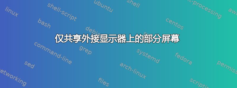 仅共享外接显示器上的部分屏幕