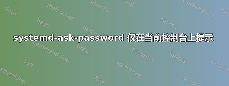 systemd-ask-password 仅在当前控制台上提示