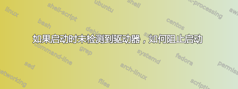 如果启动时未检测到驱动器，如何阻止启动