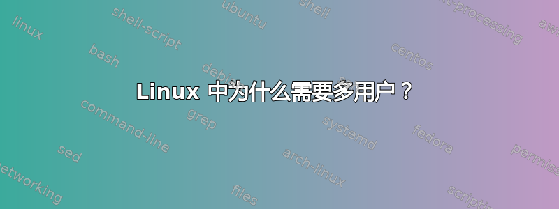 Linux 中为什么需要多用户？