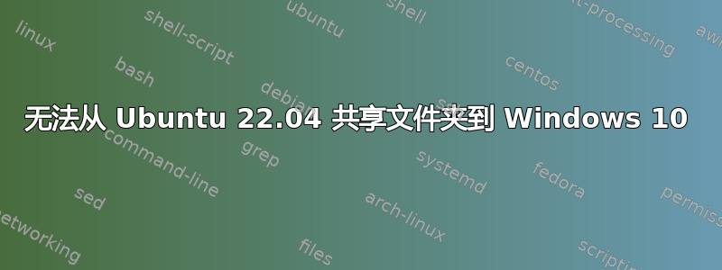 无法从 Ubuntu 22.04 共享文件夹到 Windows 10