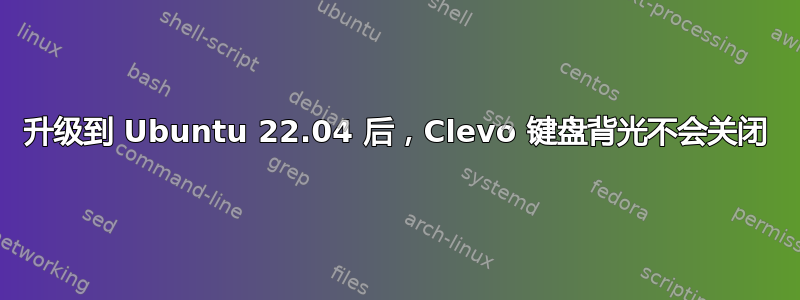 升级到 Ubuntu 22.04 后，Clevo 键盘背光不会关闭