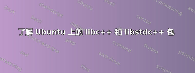 了解 Ubuntu 上的 libc++ 和 libstdc++ 包