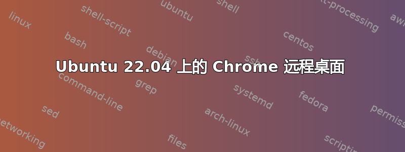 Ubuntu 22.04 上的 Chrome 远程桌面