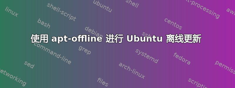 使用 apt-offline 进行 Ubuntu 离线更新