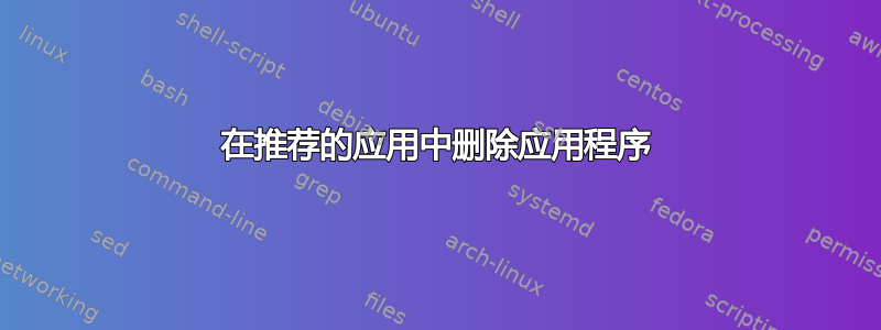 在推荐的应用中删除应用程序