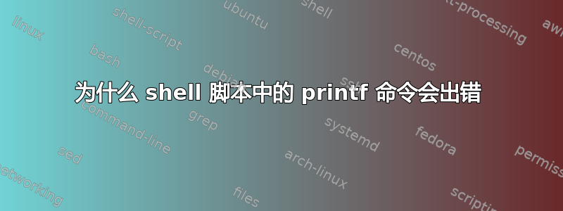 为什么 shell 脚本中的 printf 命令会出错