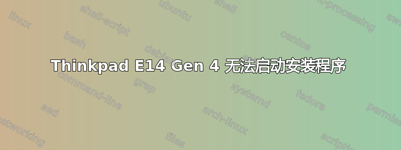 Thinkpad E14 Gen 4 无法启动安装程序