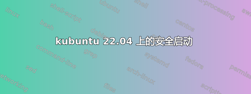 kubuntu 22.04 上的安全启动