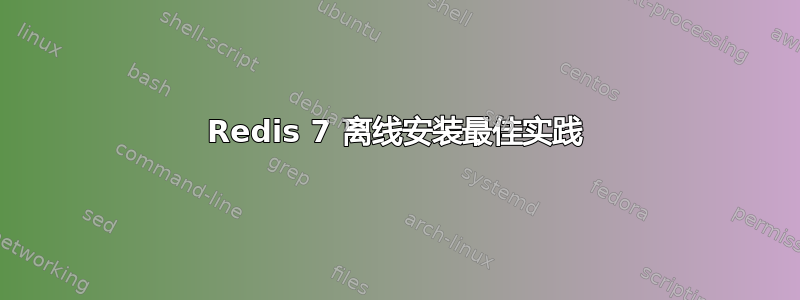 Redis 7 离线安装最佳实践