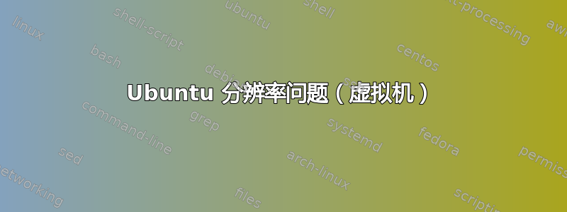 Ubuntu 分辨率问题（虚拟机）