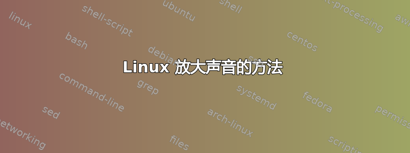 Linux 放大声音的方法