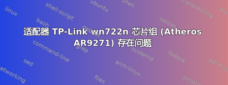 适配器 TP-Link wn722n 芯片组 (Atheros AR9271) 存在问题