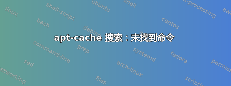 apt-cache 搜索：未找到命令