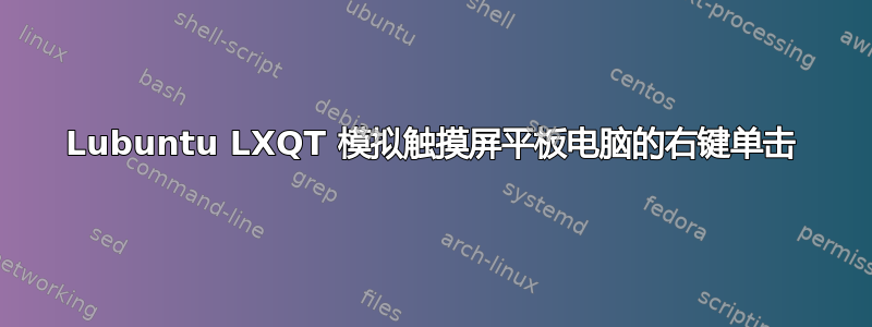 Lubuntu LXQT 模拟触摸屏平板电脑的右键单击