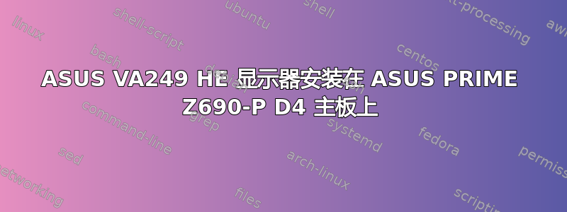 ASUS VA249 HE 显示器安装在 ASUS PRIME Z690-P D4 主板上