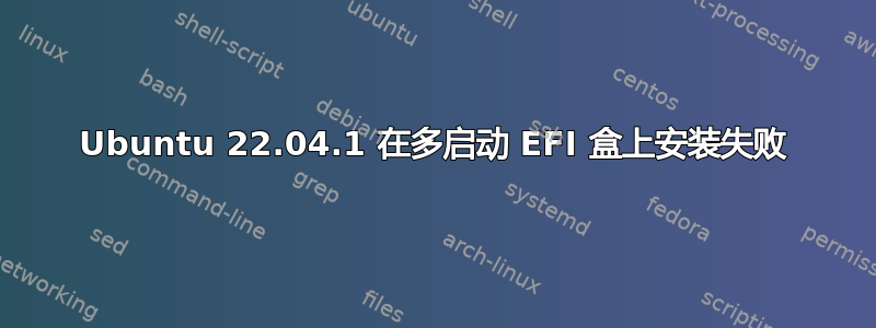 Ubuntu 22.04.1 在多启动 EFI 盒上安装失败