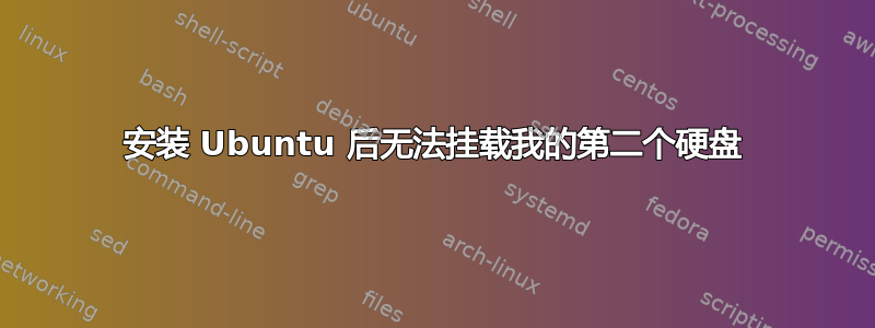 安装 Ubuntu 后无法挂载我的第二个硬盘