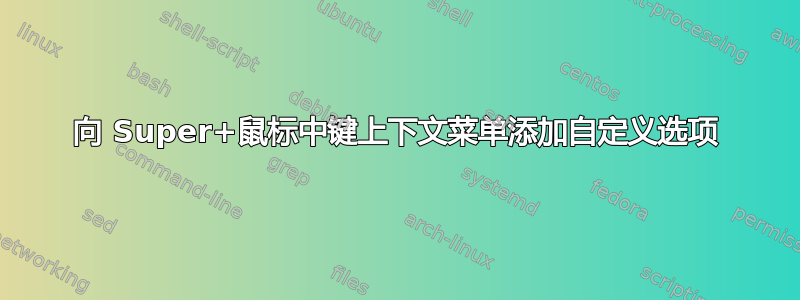 向 Super+鼠标中键上下文菜单添加自定义选项