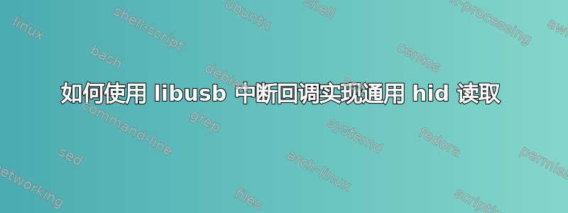 如何使用 libusb 中断回调实现通用 hid 读取