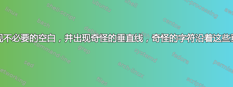 “唤醒”后，屏幕出现不必要的空白，并出现奇怪的垂直线，奇怪的字符沿着这些垂直线移动（照片）