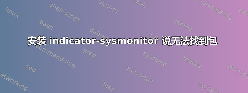 安装 indicator-sysmonitor 说无法找到包