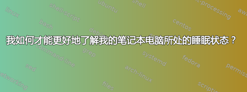 我如何才能更好地了解我的笔记本电脑所处的睡眠状态？