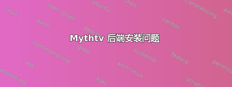 Mythtv 后端安装问题