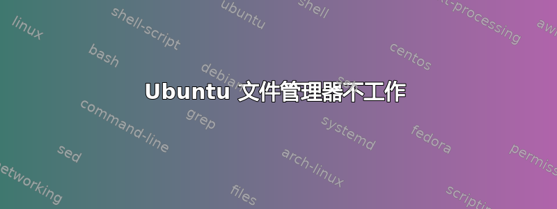 Ubuntu 文件管理器不工作