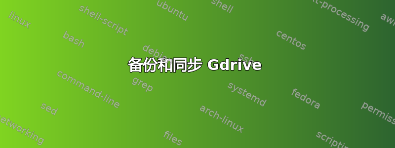 备份和同步 Gdrive