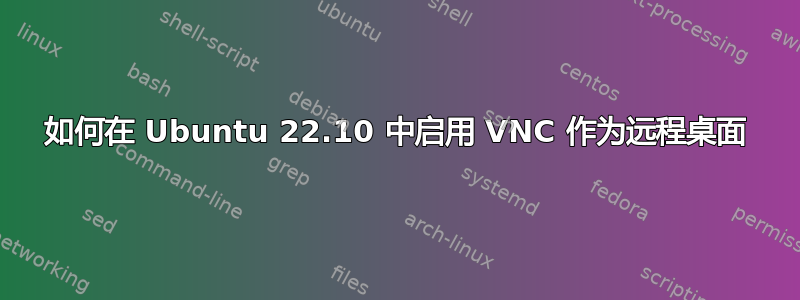 如何在 Ubuntu 22.10 中启用 VNC 作为远程桌面