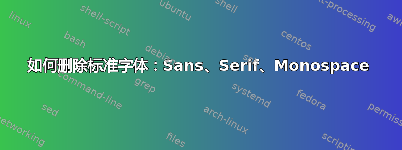 如何删除标准字体：Sans、Serif、Monospace