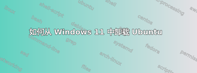 如何从 Windows 11 中卸载 Ubuntu 