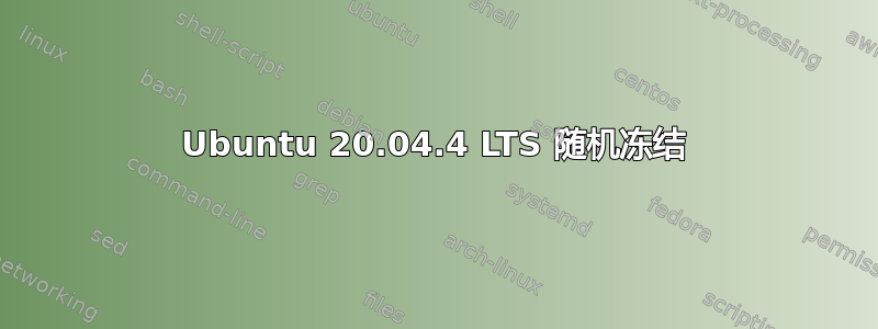 Ubuntu 20.04.4 LTS 随机冻结