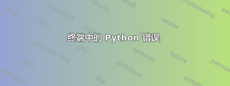 终端中的 Python 错误