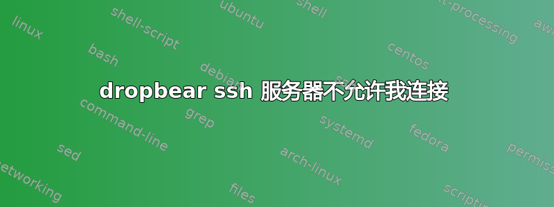 dropbear ssh 服务器不允许我连接