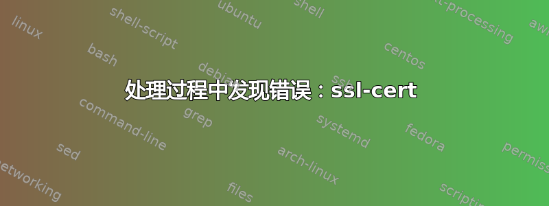 处理过程中发现错误：ssl-cert