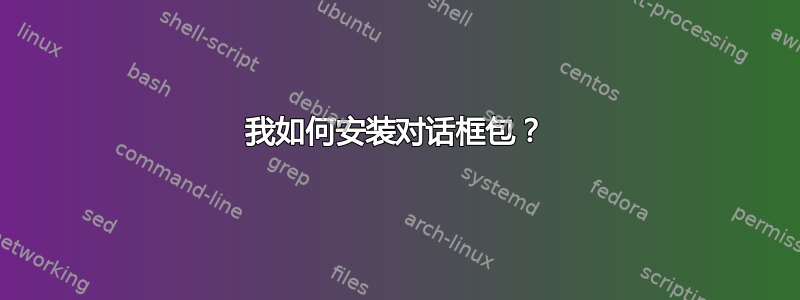 我如何安装对话框包？