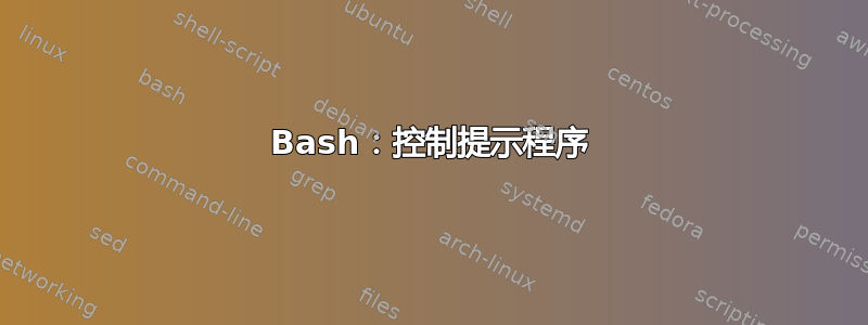 Bash：控制提示程序