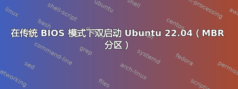 在传统 BIOS 模式下双启动 Ubuntu 22.04（MBR 分区）