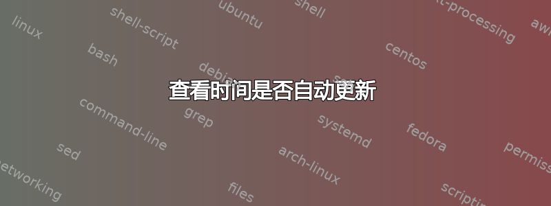 查看时间是否自动更新